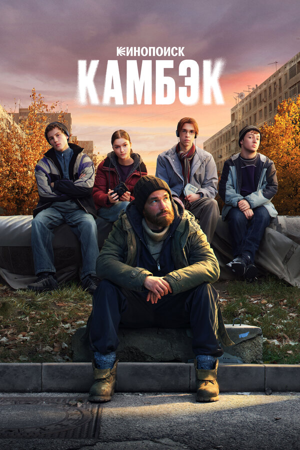 Камбэк - постер